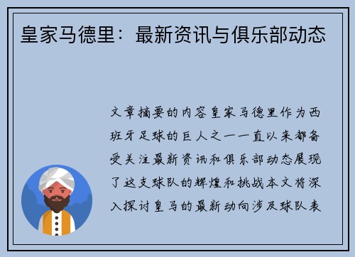 皇家马德里：最新资讯与俱乐部动态