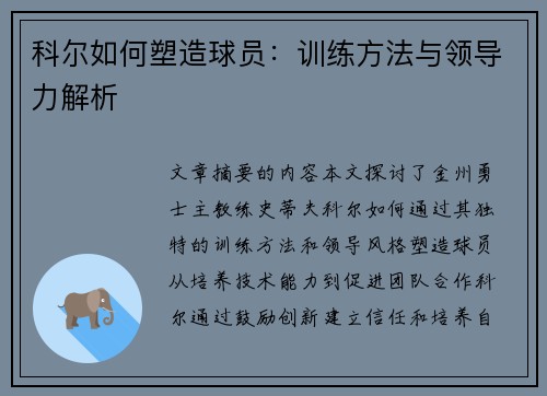 科尔如何塑造球员：训练方法与领导力解析