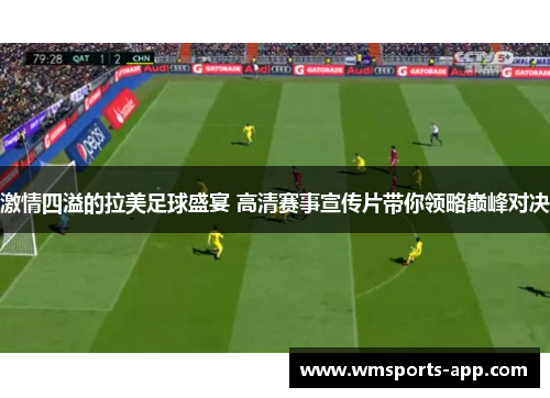 激情四溢的拉美足球盛宴 高清赛事宣传片带你领略巅峰对决
