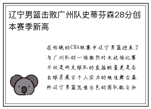辽宁男篮击败广州队史蒂芬森28分创本赛季新高