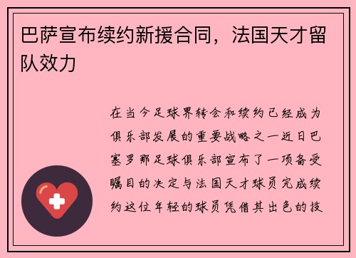 巴萨宣布续约新援合同，法国天才留队效力