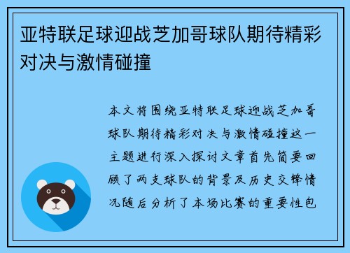 亚特联足球迎战芝加哥球队期待精彩对决与激情碰撞