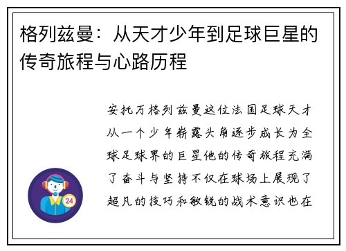 格列兹曼：从天才少年到足球巨星的传奇旅程与心路历程