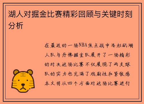 湖人对掘金比赛精彩回顾与关键时刻分析