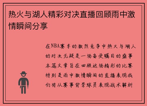 热火与湖人精彩对决直播回顾雨中激情瞬间分享