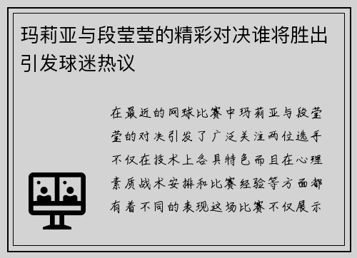 玛莉亚与段莹莹的精彩对决谁将胜出引发球迷热议