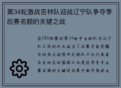 第34轮激战吉林队迎战辽宁队争夺季后赛名额的关键之战