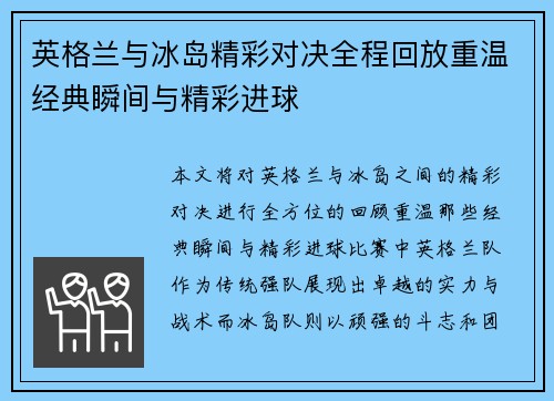 英格兰与冰岛精彩对决全程回放重温经典瞬间与精彩进球