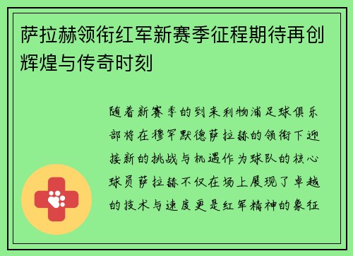 萨拉赫领衔红军新赛季征程期待再创辉煌与传奇时刻